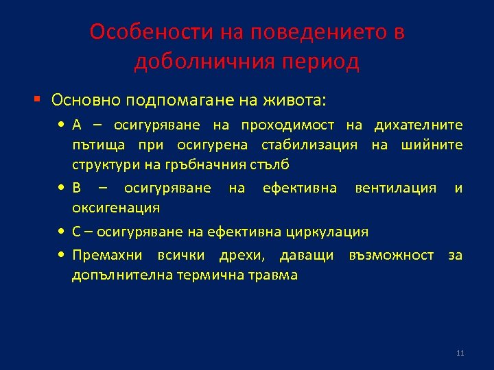 Особености на поведението в доболничния период § Основно подпомагане на живота: • А –
