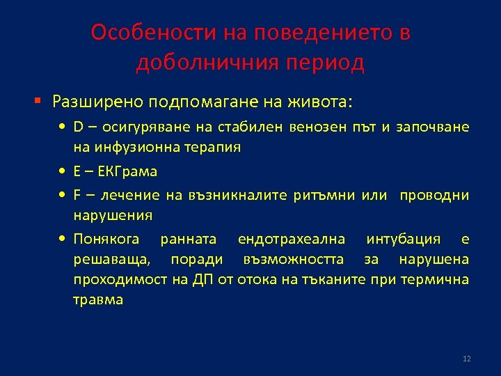 Особености на поведението в доболничния период § Разширено подпомагане на живота: • D –
