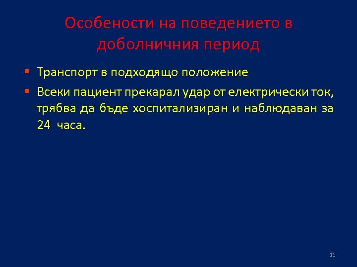 Особености на поведението в доболничния период § Транспорт в подходящо положение § Всеки пациент