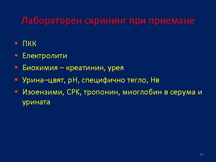 Лабораторен скрининг приемане § § § ПКК Електролити Биохимия – креатинин, урея Урина–цвят, р.