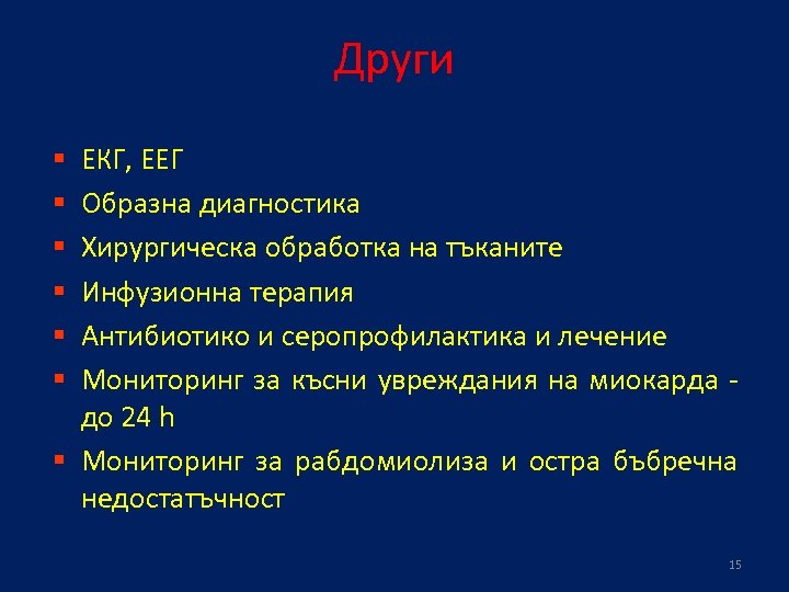 Други ЕКГ, ЕЕГ Образна диагностика Хирургическа обработка на тъканите Инфузионна терапия Антибиотико и серопрофилактика