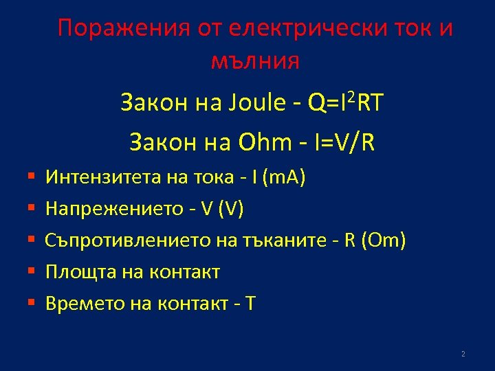 Поражения от електрически ток и мълния Закон на Joule - Q=I 2 RT Закон