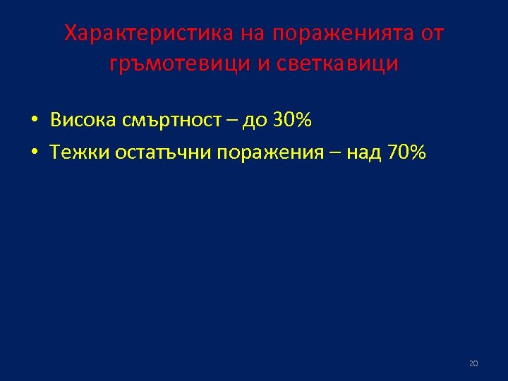 Характеристика на пораженията от гръмотевици и светкавици • Висока смъртност – до 30% •