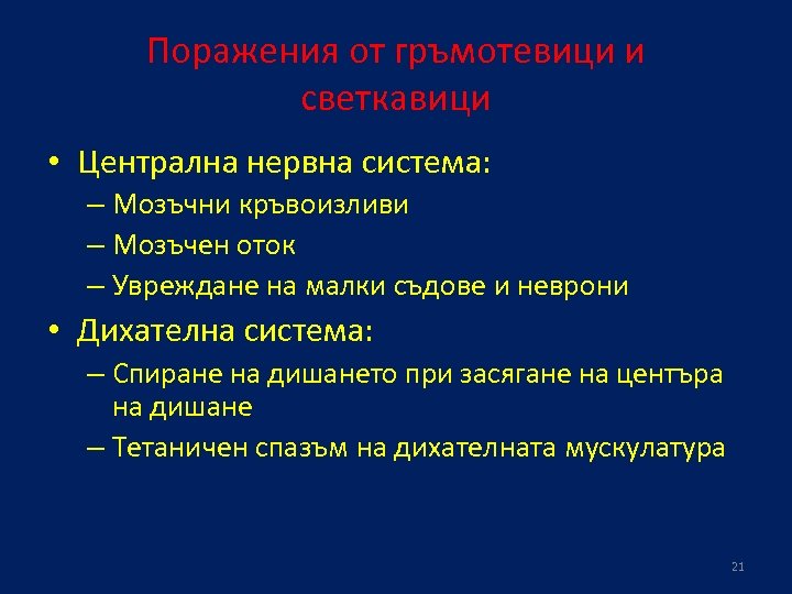 Поражения от гръмотевици и светкавици • Централна нервна система: – Мозъчни кръвоизливи – Мозъчен