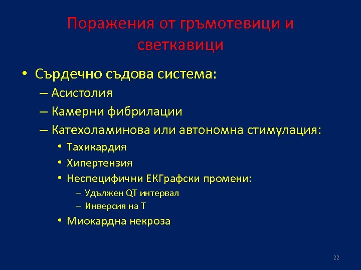Поражения от гръмотевици и светкавици • Сърдечно съдова система: – Асистолия – Камерни фибрилации