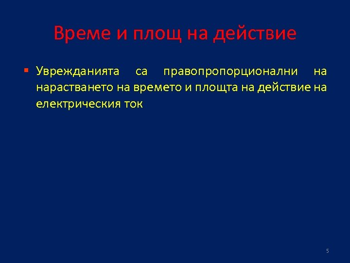 Време и площ на действие § Уврежданията са правопропорционални на нарастването на времето и