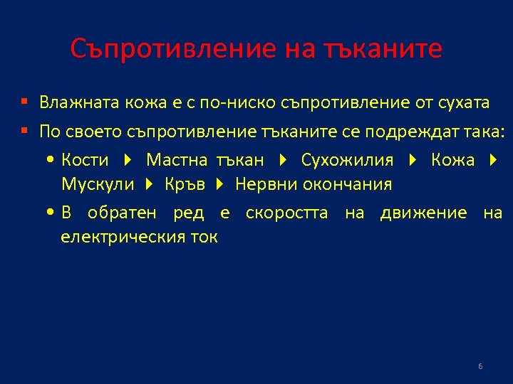 Съпротивление на тъканите § Влажната кожа е с по-ниско съпротивление от сухата § По