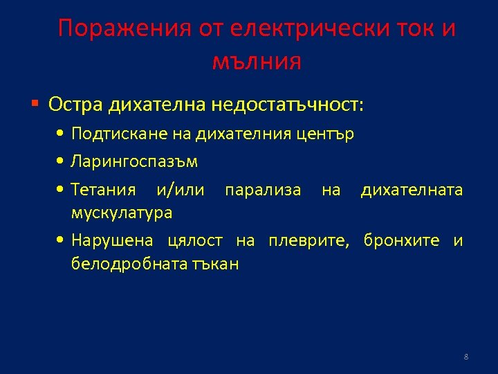 Поражения от електрически ток и мълния § Остра дихателна недостатъчност: • Подтискане на дихателния