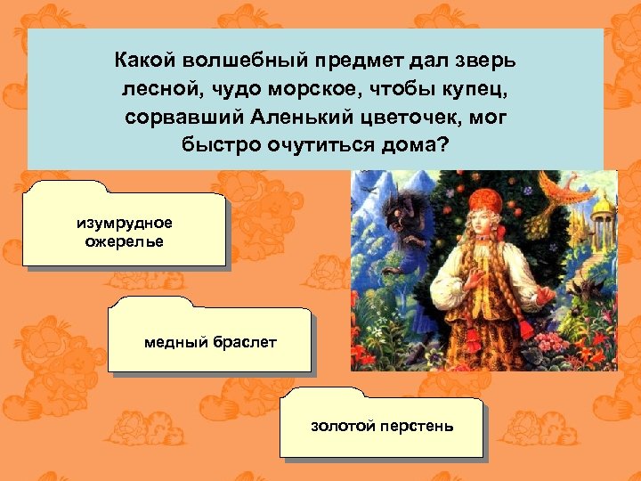 Из какой сказки слова. Волшебные предметы в сказке Аленький цветочек. Волшебные предметы и помощники в сказке Аленький цветочек. Волшебные помощники в сказке Аленький цветочек. Волшебные предметы из Аленького цветочка.