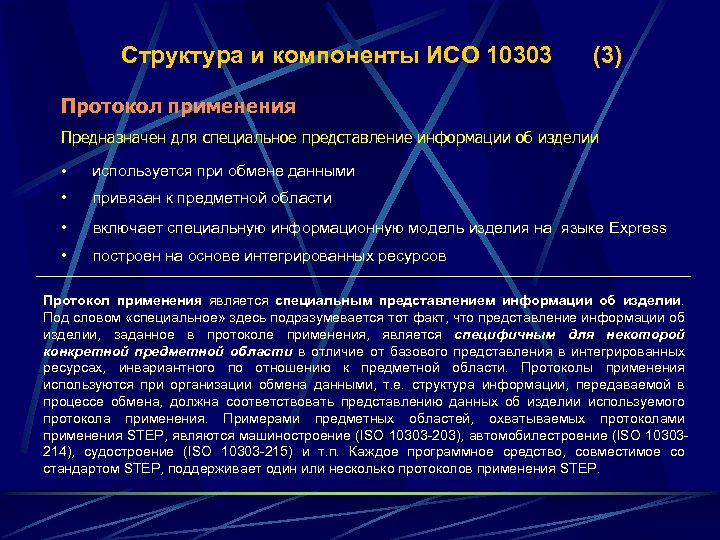 Структура и компоненты ИСО 10303 (3) Протокол применения Предназначен для специальное представление информации об