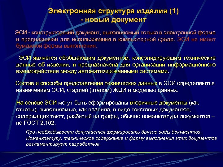 Электронная структура изделия (1) - новый документ ЭСИ - конструкторский документ, выполняемый только в