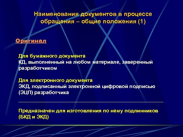 Наименования документов в процессе обращения – общие положения (1) Оригинал Для бумажного документа КД,