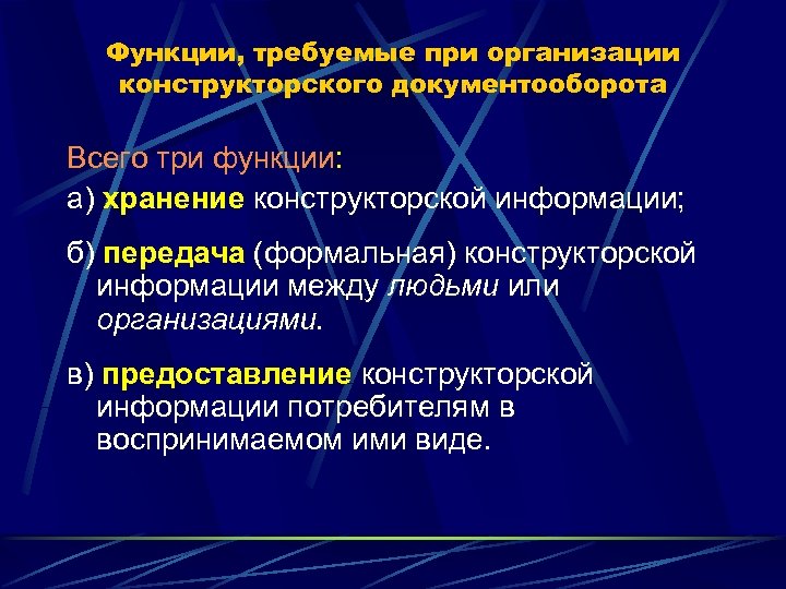Функции, требуемые при организации конструкторского документооборота Всего три функции: а) хранение конструкторской информации; б)