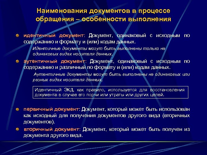 Наименования документов в процессе обращения – особенности выполнения идентичный документ: Документ, одинаковый с исходным