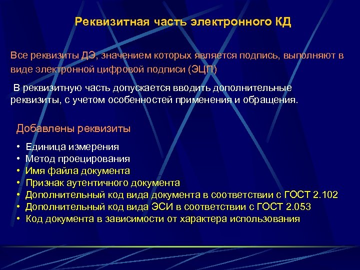 Реквизитная часть электронного КД Все реквизиты ДЭ, значением которых является подпись, выполняют в виде