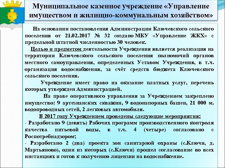 Муниципальное казенное учреждение «Управление имуществом и жилищно-коммунальным хозяйством» На основании постановления Администрации Ключевского сельского