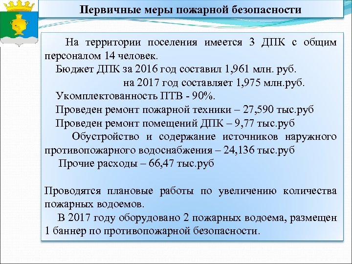 Первичные меры пожарной безопасности На территории поселения имеется 3 ДПК с общим персоналом 14