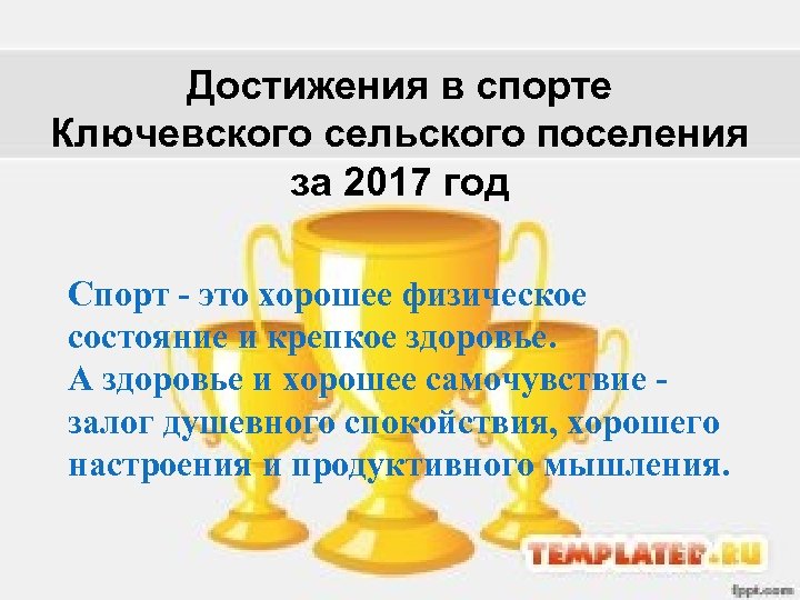 Достижения в спорте Ключевского сельского поселения за 2017 год Спорт - это хорошее физическое