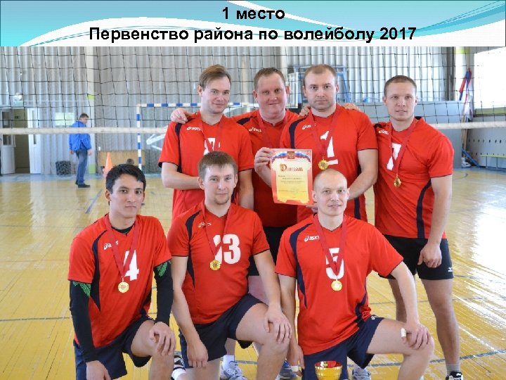 1 место Первенство района по волейболу 2017 