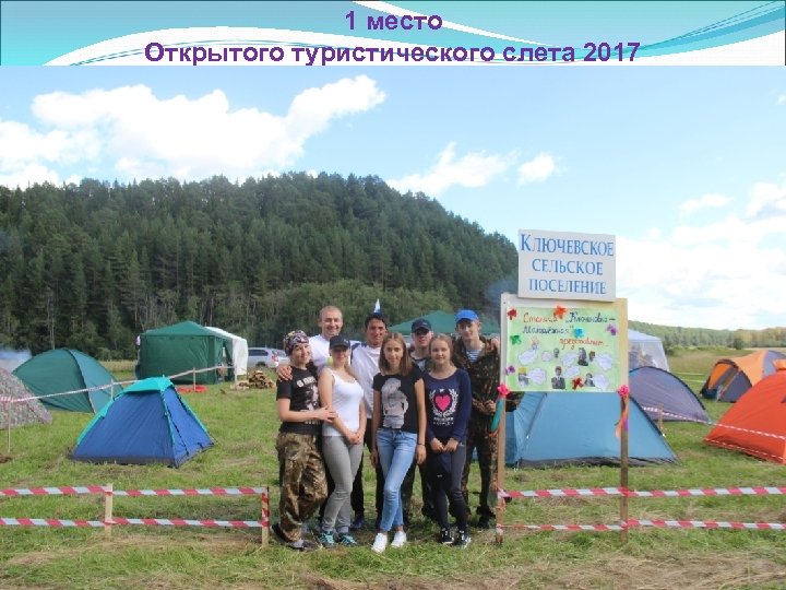 1 место Открытого туристического слета 2017 