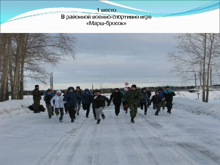 1 место В районной военно-спортивно игре «Марш-бросок» Соревнования по ГТО (Готов к труду и