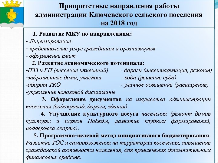 Приоритетные направления работы администрации Ключевского сельского поселения на 2018 год 1. Развитие МКУ по