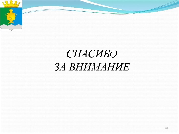 СПАСИБО ЗА ВНИМАНИЕ 24 