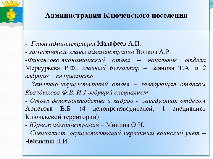 Администрация Ключевского поселения - Глава администрации Малафеев А. П. - заместитель главы администрации Волков