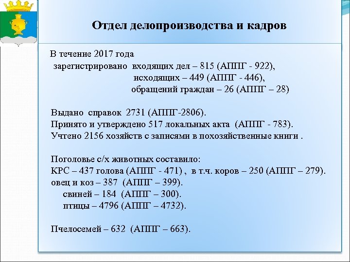 Отдел делопроизводства и кадров В течение 2017 года зарегистрировано входящих дел – 815 (АППГ