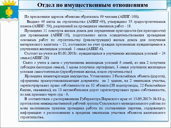 Отдел по имущественным отношениям По присвоению адресов объектам обратились 69 человек (АППГ-168). Выдано 46