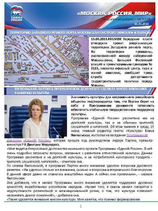 16. 06. 2016 ТЕРРИТОРИЮ ЗАПАДНОГО РЕЧНОГО ПОРТА МОСКВЫ БЛАГОУСТРОЯТ ОФИСАМИ И ПАРКОМ 16. 06.