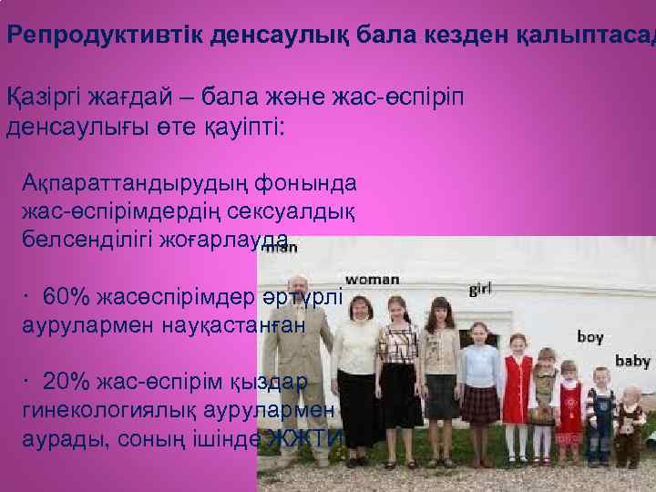 Репродуктивтік денсаулық бала кезден қалыптасад Қазіргі жағдай – бала және жас-өспіріп денсаулығы өте қауіпті: