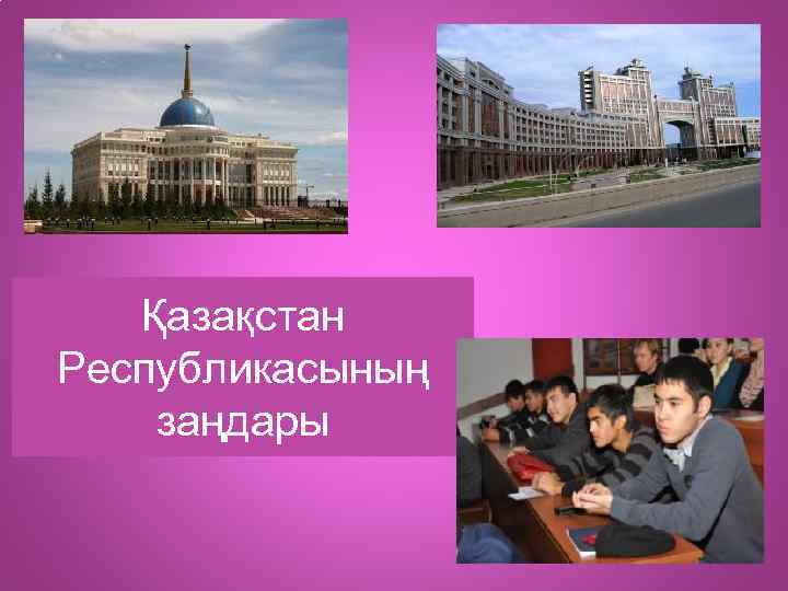 Қазақстан Республикасының заңдары 