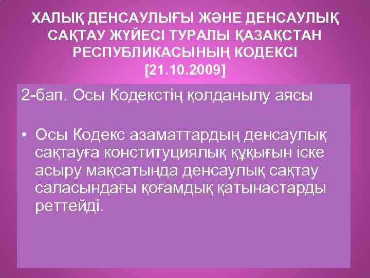 ХАЛЫҚ ДЕНСАУЛЫҒЫ ЖӘНЕ ДЕНСАУЛЫҚ САҚТАУ ЖҮЙЕСІ ТУРАЛЫ ҚАЗАҚСТАН РЕСПУБЛИКАСЫНЫҢ КОДЕКСІ [21. 10. 2009] 2