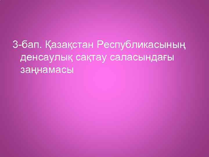 3 -бап. Қазақстан Республикасының денсаулық сақтау саласындағы заңнамасы 