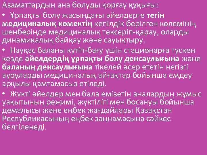 Азаматтардың ана болуды қорғау құқығы: • Ұрпақты болу жасындағы әйелдерге тегін медициналық көмектің кепілдік