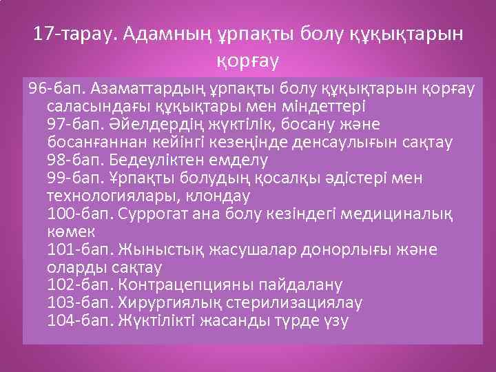 17 -тарау. Адамның ұрпақты болу құқықтарын қорғау 96 -бап. Азаматтардың ұрпақты болу құқықтарын қорғау