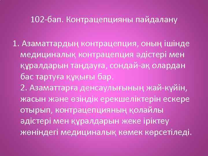 102 -бап. Контрацепцияны пайдалану 1. Азаматтардың контрацепция, оның ішінде медициналық контрацепция әдістері мен құралдарын