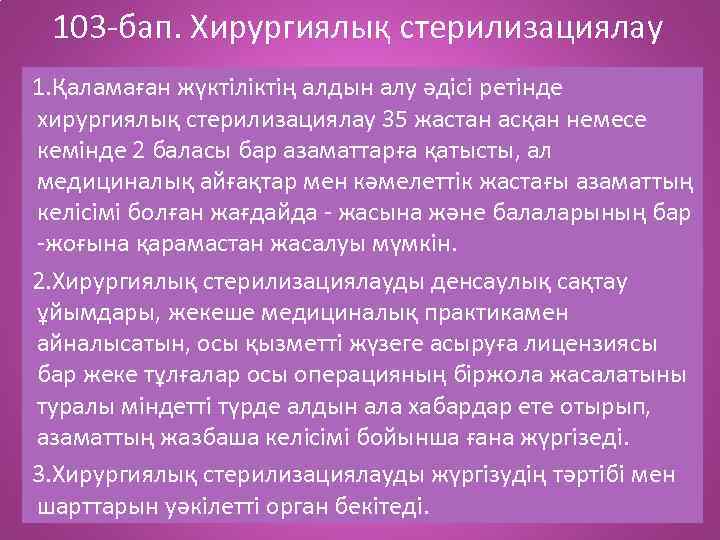 103 -бап. Хирургиялық стерилизациялау 1. Қаламаған жүктіліктің алдын алу әдісі ретінде хирургиялық стерилизациялау 35