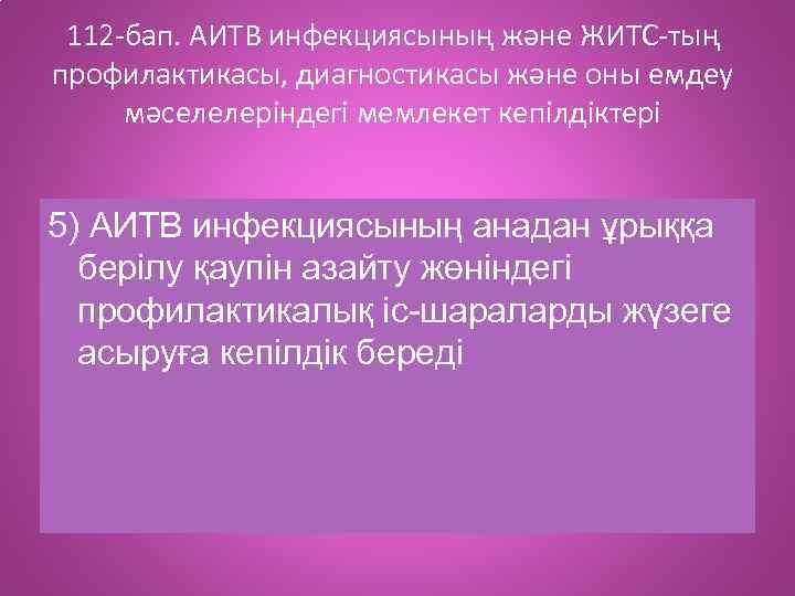 112 -бап. АИТВ инфекциясының және ЖИТС-тың профилактикасы, диагностикасы және оны емдеу мәселелеріндегі мемлекет кепілдіктері