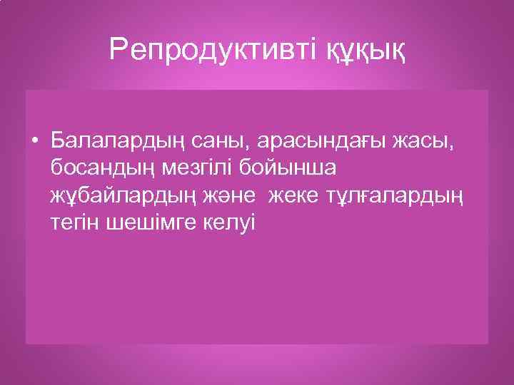 Репродуктивті құқық • Балалардың саны, арасындағы жасы, босандың мезгілі бойынша жұбайлардың және жеке тұлғалардың