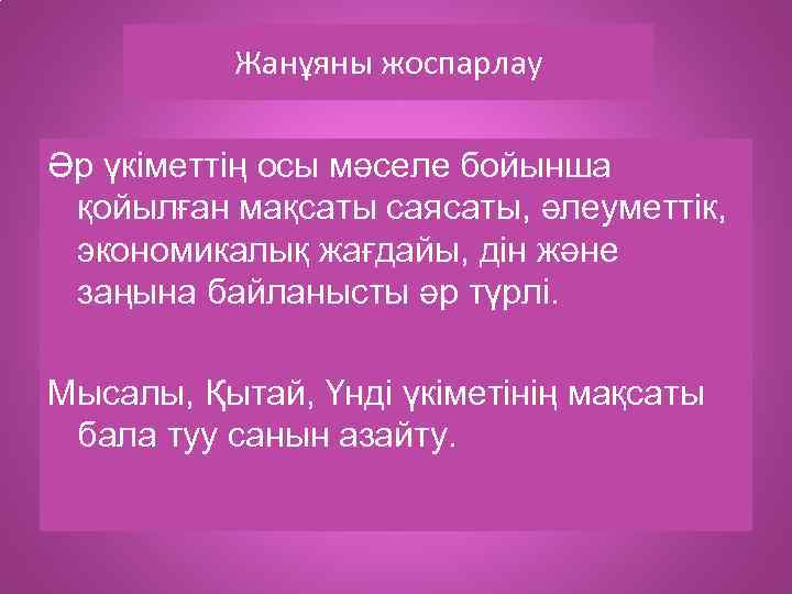 Жанұяны жоспарлау Әр үкіметтің осы мәселе бойынша қойылған мақсаты саясаты, әлеуметтік, экономикалық жағдайы, дін