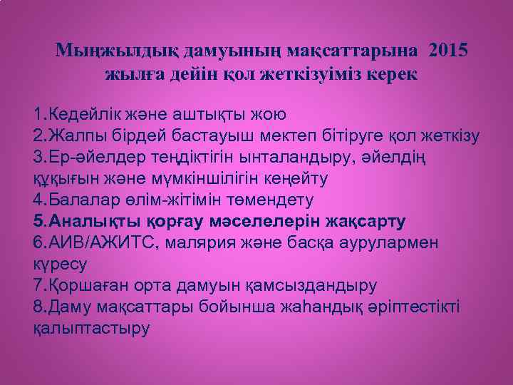 Мыңжылдық дамуының мақсаттарына 2015 жылға дейін қол жеткізуіміз керек 1. Кедейлік және аштықты жою