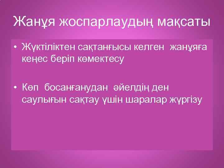 Жанұя жоспарлаудың мақсаты • Жүктіліктен сақтанғысы келген жанұяға кеңес беріп көмектесу • Көп босанғанудан