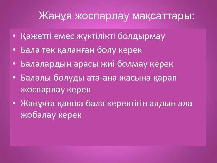 Жанұя жоспарлау мақсаттары: Қажетті емес жүктілікті болдырмау Бала тек қаланған болу керек Балалардың арасы