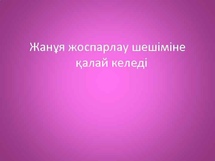 Жанұя жоспарлау шешіміне қалай келеді 