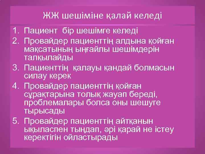 ЖЖ шешіміне қалай келеді 1. Пациент бір шешімге келеді 2. Провайдер пациенттің алдына қойған