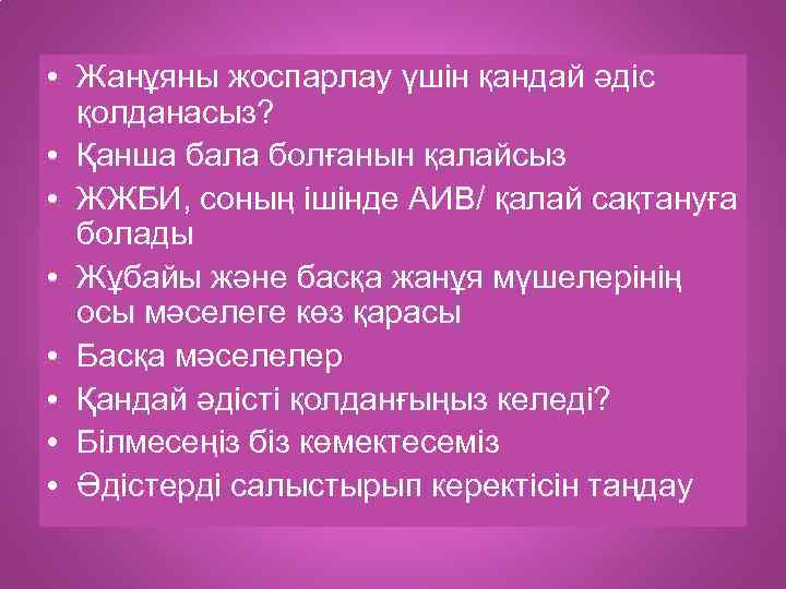  • Жанұяны жоспарлау үшін қандай әдіс қолданасыз? • Қанша бала болғанын қалайсыз •