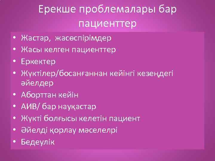 Ерекше проблемалары бар пациенттер • • • Жастар, жасөспірімдер Жасы келген пациенттер Еркектер Жүктілер/босанғаннан