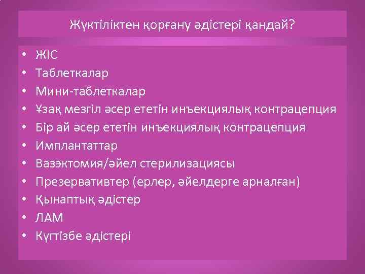 Жүктіліктен қорғану әдістері қандай? • • • ЖІС Таблеткалар Мини-таблеткалар Ұзақ мезгіл әсер ететін